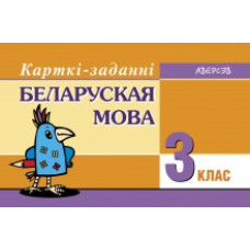Беларуская мова. 3 клас. Карткі-заданні