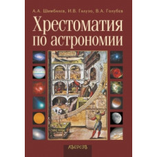 Хрестоматия по астрономии