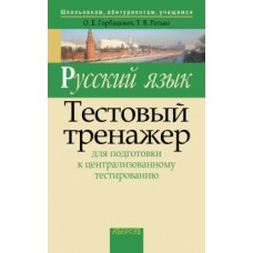 Русский язык. Тестовый тренажер для подготовки к централизованному тестированию