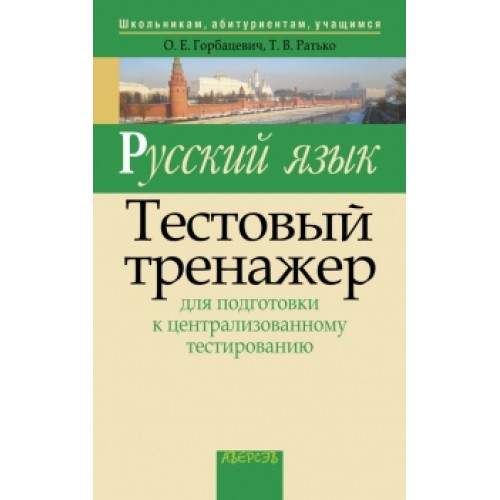Русский язык. Тестовый тренажер для подготовки к централизованному тестированию