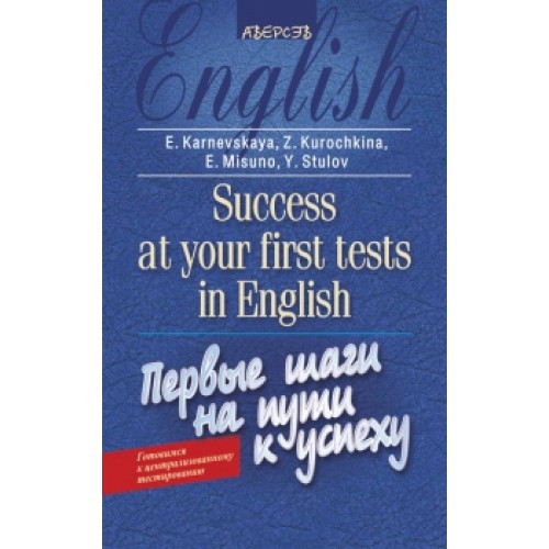 Английский язык. Первые шаги на пути к успеху