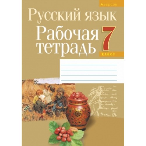 Русский язык. 7 класс. Рабочая тетрадь