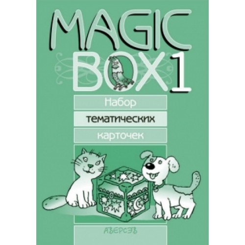Magic Box 1. Набор тематических карточек