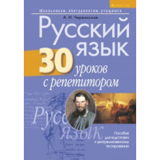 Русский язык. 30 уроков с репетитором. Пособие для подготовки к централизованному тестированию