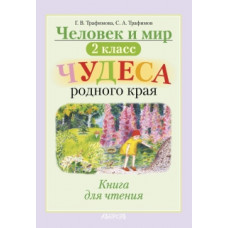 Человек и мир. 2 класс. Чудеса родного края. Книга для чтения