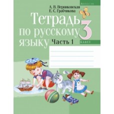 Тетрадь по русскому языку. 3 класс. В 2 частях. Часть 1