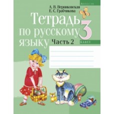 Тетрадь по русскому языку. 3 класс. В 2 частях. Часть 2