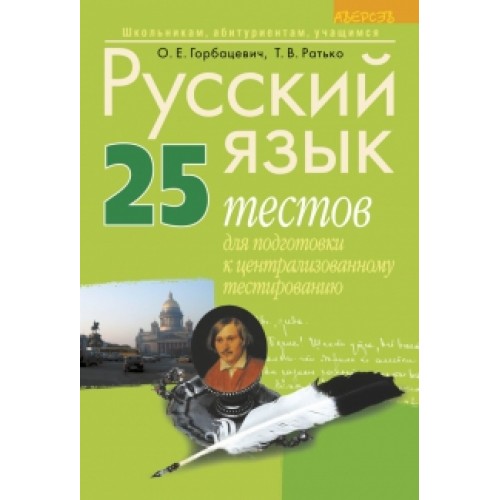 Русский язык. 25 тестов для подготовки к централизованному тестированию