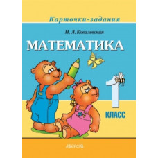 Математика. 1 класс. Карточки-задания
