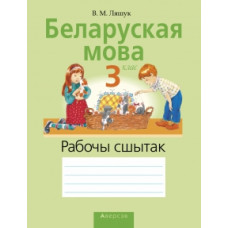 Беларуская мова. 3 клас. Рабочы сшытак