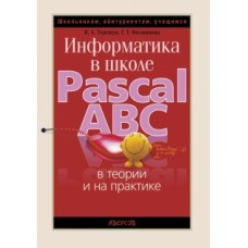 Информатика в школе. Pascal ABC в теории и на практике