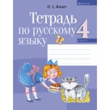 Тетрадь по русскому языку. 4 класс