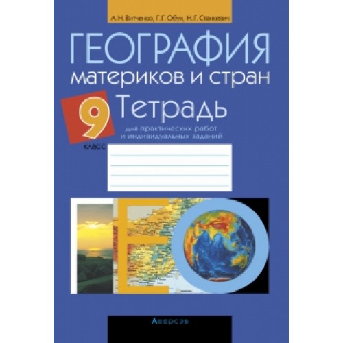 География материков и стран. 9 класс. Тетрадь для практических работ и индивидуальных заданий