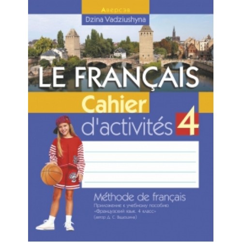 Французский язык. 4 класс. Рабочая тетрадь