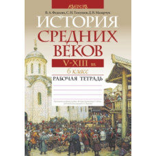 История Средних веков. V–XIII вв. 6 класс. Рабочая тетрадь