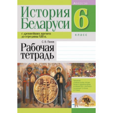 История Беларуси с древнейших времен до середины XIII в. 6 класс. Рабочая тетрадь