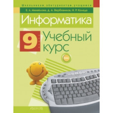 Информатика. 9 класс. Учебный курс