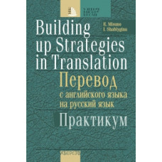 Перевод с английского языка на русский язык. Практикум