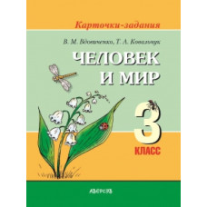 Человек и мир. 3 класс. Карточки-задания