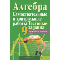 Алгебра 9. Самостоятельные и контрольные работы. Тестовые задания. В 4 вариантах. 3, 4 варианты