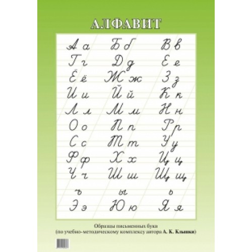 Алфавит (Образцы письменных букв по учебно-методическому комплексу автора А. К. Клышки)