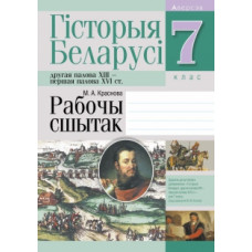 Гісторыя Беларусі: другая палова XIII — першая палова XVI ст. 7 клас. Рабочы сшытак