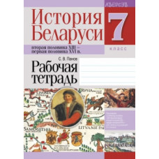 История Беларуси: вторая половина XIII — первая половина XVI в. 7 класс. Рабочая тетрадь