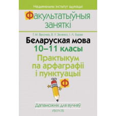 Беларуская мова. 10–11 класы. Практыкум па арфаграфіі і пунктуацыі