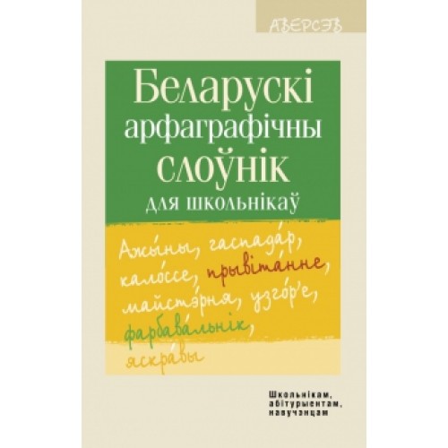 Беларускі арфаграфічны слоўнік для школьнікаў