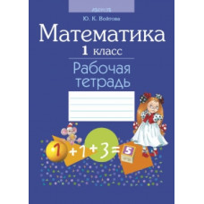Математика. 1 класс. Рабочая тетрадь
