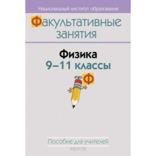 Физика. 9–11 классы. Пособие для учителей