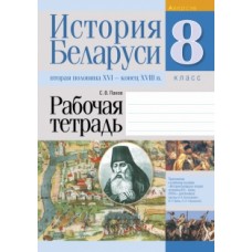 История Беларуси: вторая половина XVI — конец XVIII в. 8 класс. Рабочая тетрадь