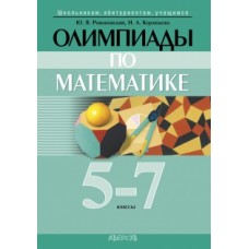 Олимпиады по математике. 5–7 классы