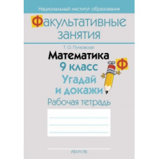 Математика. 9 класс. Угадай и докажи. Рабочая тетрадь
