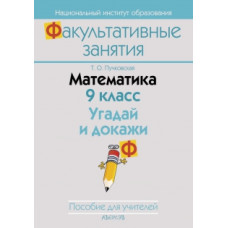 Математика. 9 класс. Угадай и докажи. Пособие для учителей