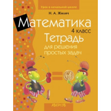 Математика. 4 класс. Тетрадь для решения простых задач
