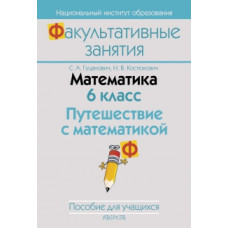 Математика. 6 класс. Путешествие с математикой. Пособие для учащихся