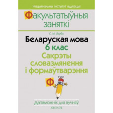 Беларуская мова. 6 клас. Сакрэты словазмянення і формаўтварэння. Дапаможнік для вучняў