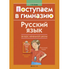 Русский язык за курс начальной школы. Поступаем в гимназию