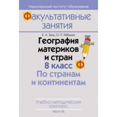 География материков и стран. 8 класс. По странам и континентам. Учебно-методический комплекс