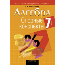 Алгебра. 7 класс. Опорные конспекты