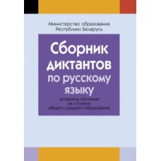 Сборник диктантов по русскому языку за период обучения на I ступени общего среднего образования