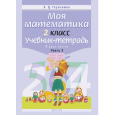 Моя математика. 2 класс. Учебник-тетрадь. В 2 частях. Часть 2