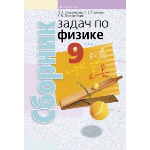 Сборник задач по физике. 9 класс