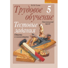 Трудовое обучение (технический труд). 5 класс. Тестовые задания. Ответы и комментарии
