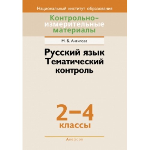 Русский язык. Тематический контроль. 2–4 классы