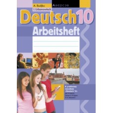 Немецкий язык. 10 класс. Рабочая тетрадь