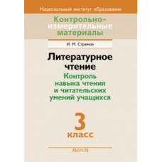 Литературное чтение. 3 класс. Контроль навыка чтения и читательских умений учащихся