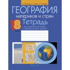 География материков и стран. 8 класс. Тетрадь для практических работ и индивидуальных заданий