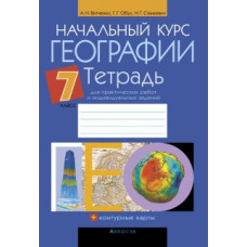 Начальный курс географии. 7 класс. Тетрадь для практических работ и индивидуальных заданий + контурные карты